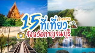 แนะนำ 15 ที่เที่ยว จังหวัดกาญจนบุรี