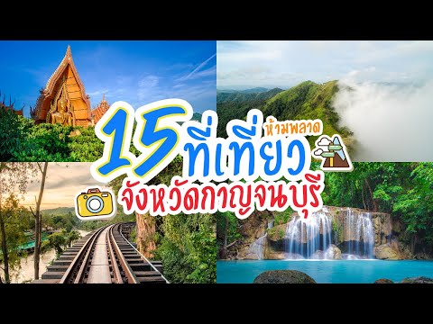 แนะนำ 15 ที่เที่ยว จังหวัดกาญจนบุรี - Malongtum