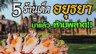 แนะนำร้านอาหาร Top 5 ร้านเด็ดพลาดไม่ได้ ในเกาะอยุธยา