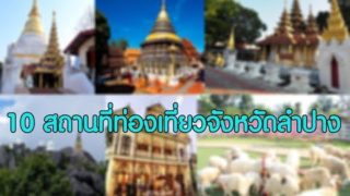 แนะนำ 10 แหล่งท่องเที่ยวลำปาง : Travel Thailand