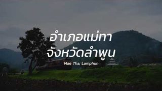 แนะนำสถานที่ท่องเที่ยวลำพูน 8 อำเภอ 4 นาที
