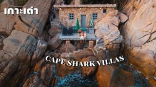 แนะนำ ที่พัก ติดทะเล บนเกาะเต่า Cape Shark Villas