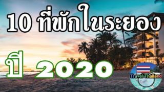 แนะนำ 10 ที่พักโรงแรมสวยใกล้ทะเล จ.ระยอง Travel Thailand