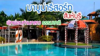 แนะนำ ที่พัก มาบูน่ารีสอร์ท สิงห์บุรี Mabuna resort Sing Buri thailand