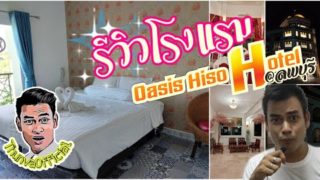 แนะนำ ที่พัก ลพบุรี Oasis Hiso Hotel ต้องพักที่นี่ By ThunvaOfficial