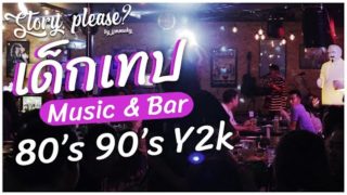 แนะนำ ร้านเหล้า เด็กเทปนครสวรรค์ Music Bar ร้านที่เน้นดนตรียุค 80 90 Story please