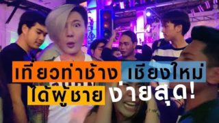 แนะนำ ร้านเหล้า ท่าช้างเชียงใหม่ ได้ผู้ชายง่ายสุด ก็ที่นี่แหละ