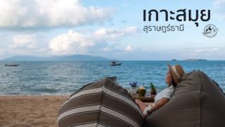 แนะนำ ที่เที่ยว เที่ยวสมุย พาลุยรอบเกาะ สุราษฎร์ธานี Travel 101 Koh Samui