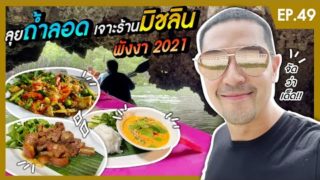 แนะนำ ร้านอาหาร พังงา แดนเนรมิต ร้านมิชลินป้ายแดง จังหวัดพังงา อร่อยและราคาดีสุดๆ