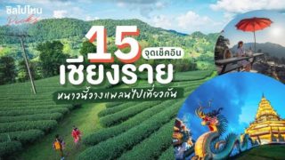 แนะนำ ที่เที่ยว 15 จุดเช็คอินเชียงราย หนาวนี้วางแพลนไปเที่ยวกัน ที่เที่ยวภาคเหนือ