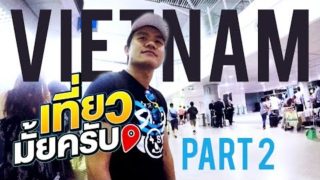 แนะนำ ที่พัก ที่เที่ยว ร้านอาหาร เวียดนาม เที่ยวมั้ยครับ EP.1 Part 2 กินลูกไก่เป็นตัว