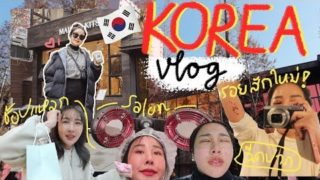 แนะนำ ที่พัก ที่เที่ยว ร้านอาหาร เกาหลี KOREA VLOG ทริปทำสวย เที่ยวแบบคนว่าง สัก เจาะหู ฉีดปาก แก้ตา คาเฟ่ Brinkkty