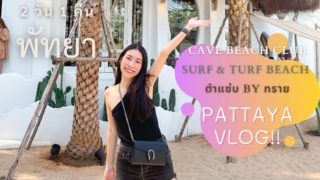 เที่ยวพัทยา แนะนำ ที่พัก ที่เที่ยว ร้านอาหาร หาดพัทยา ตำแซ่บbyทราย เช็คอินคาเฟ่ร้านดังCave Beach Club ดูพระอาทิตย์ตก Surf Turf Pattaya Vlog