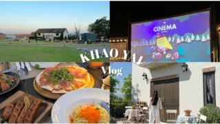 เที่ยวเขาใหญ่ ที่พัก ที่เที่ยว ร้านอาหาร Khaoyai Vlog  เที่ยวเขาใหญ่ 3 วัน 2 คืน ตะลุยคาเฟ่ ดูหนัง outdoor  ทานอาหารร้านเด็ด
