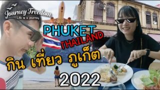 เที่ยวภูเก็ต ที่พัก ที่เที่ยว ร้านอาหาร ของฝาก เมืองเก่า ภูเก็ต 2022 Phuket Thailand JourneyFreedom