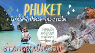 เที่ยวภูเก็ต ที่พัก ที่เที่ยว ร้านอาหาร Vlog ภูเก็ต 2022  Phuket เกาะพีพี ปิเละลากูน อ่าวมาหยาเปิดแล้ว รีวิว splash beach หาดไม้ขาว