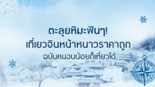 ตะลุยหิมะฟินๆ! เที่ยวจีนหน้าหนาวราคาถูก ฉบับคนงบน้อยก็เที่ยวได้