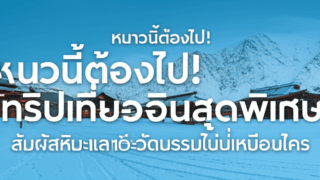 หนาวนี้ต้องไป! ทริปเที่ยวจีนสุดพิเศษ สัมผัสหิมะและวัฒนธรรมที่ไม่เหมือนใคร